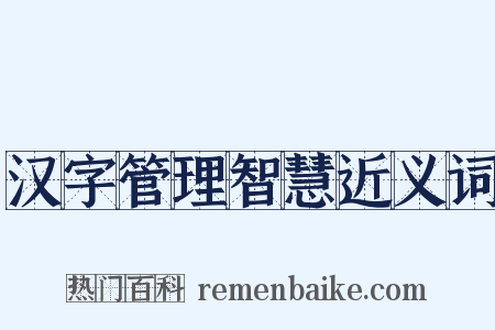 汉字管理智慧近义词是什么意思的图片